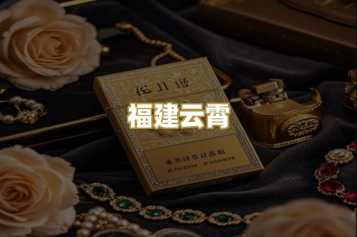 福建云霄